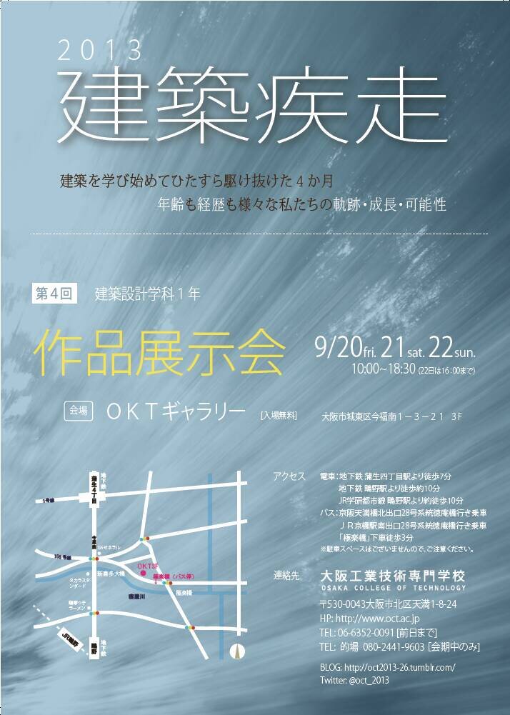 大阪工業技術専門学校 設計学科1年生の展覧会を9月に行います。