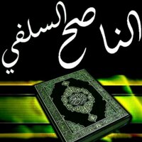 الناصح السلفي (@msrrr6) 's Twitter Profile