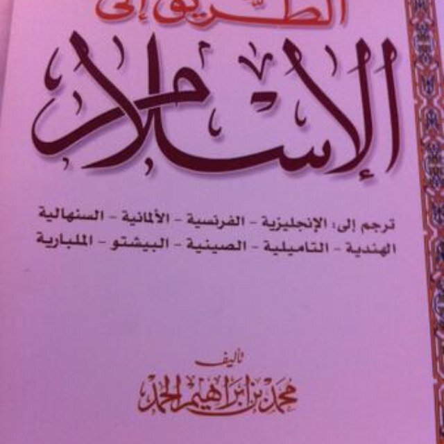 نشر أقوال النبي عليه الصلاة والسلام وكلام الصحابة الكرام رضي الله عنهم وفتاويهم و فتاوي العلماء 
المدعومة بالدليل