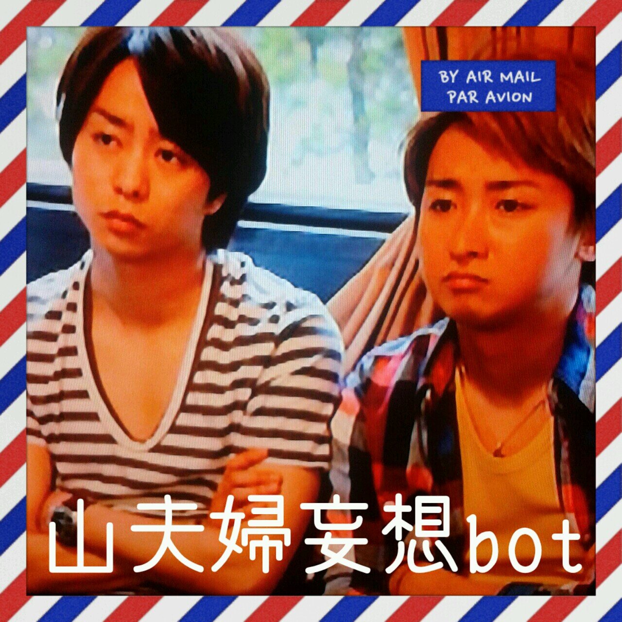 山夫婦妄想bot Yama Mousou Bot Twitter