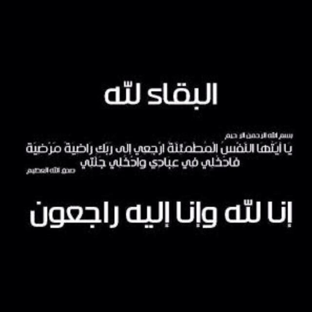متوفي يوم الثلاثاء ١٤٣٤/١٠/٢٧ هـ الساعه ١:٣٠ ص 
( ربي اجعل اعماله مؤنسه له واجعله ينام مطمئن برضاك وعفوك )