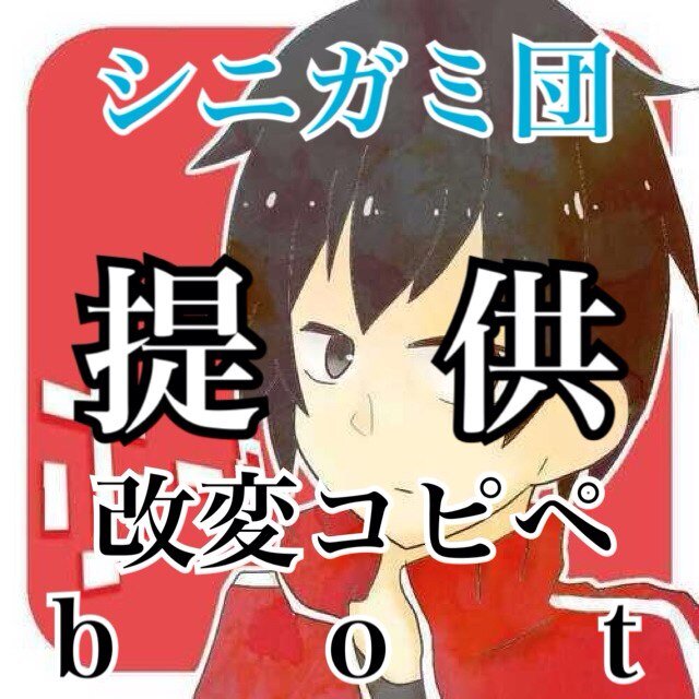 ▸作った人:@akikaze_0801 ※シニガミ団員様方とは多分関係のない、完全に個人の自己満足で制作された非公式botです。 ※基本的にリプライに返信はしません。 ※フォローバックは自動で行っております。気長にお待ちください。 ※キャラクター性を無視したキャラ崩壊のオンパレードです。