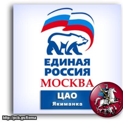 Твиттер-аккаунт Районного отделения МГРО Партии ЕДИНАЯ РОССИЯ района Якиманка ЦАО города Москвы