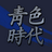 청색시대さんのプロフィール画像
