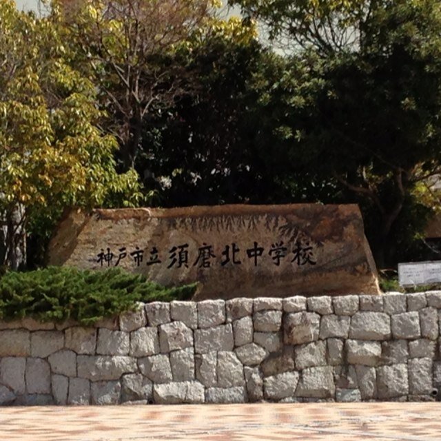 須磨北中学校 Sumakita Bot Twitter 須磨北中学校 Sumakita Bot Twitter