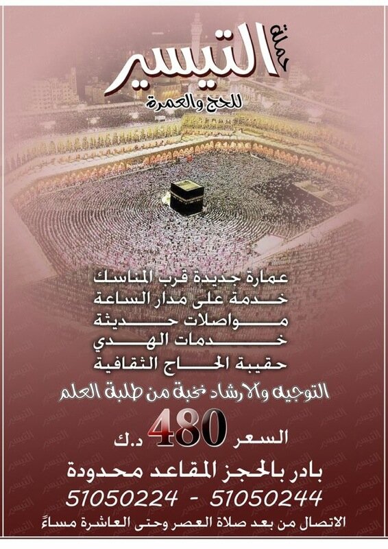 حملة التيسر للحج والعمرة من الكويت التحاق بسعر 480 دينار فقط  51050224 - 51050244