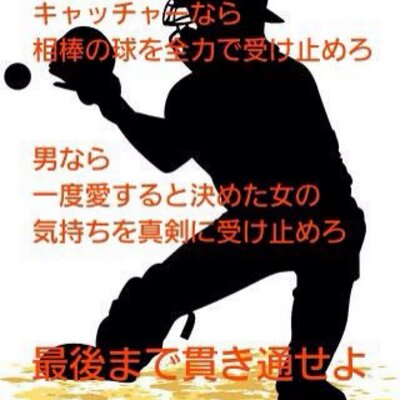 ゆきんこ 野球部彼女 En Twitter 野球嫌いだなんてゆう人が 野球が大好きで本気で甲子園目指してる人を馬鹿にする権利はないよね あなたより100倍も0倍も 努力してる人に 甲子園は無理だなんて いう資格ないよね Twitter