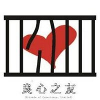 良心之友 (@pocfriends) 's Twitter Profile Photo