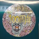 103系3550番台加古川行きbot (@1033550bot2) Twitter
