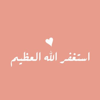 يآ آللهّ بسترگ ۆ غفرآآنگ ♡