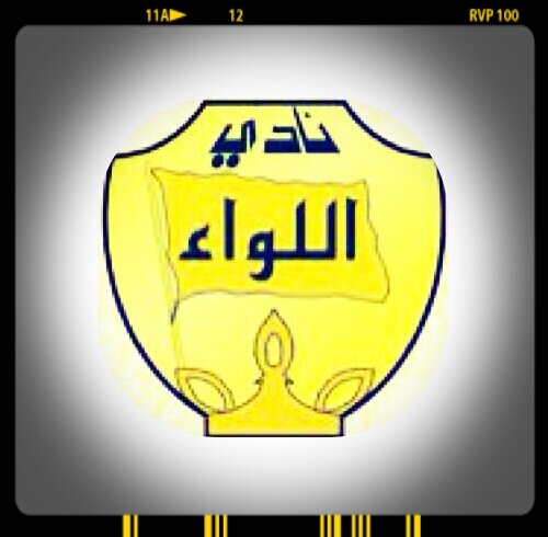 حساب خاص يهتم بآخر اخبار نادي اللواء