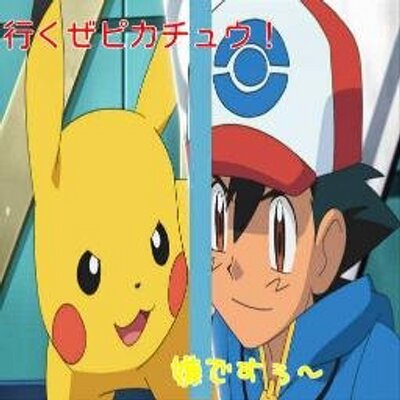 サトシのピカチュウ 僕の特性は静電気です サトシに静電気が無い季節なんてないんだ でもサトシの髪型は僕は全然関係ないよ いつも鏡見てセットしてるとこ僕みたしね