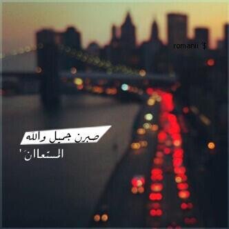 يارب انت الشافي المعافي اشفي ابوي شفاء لا يغادر سقما واجعل ما اصابهه تكفير لذنوبهه يا كريم *  @kjll_a