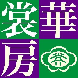 【江戸時代に仙台で創業した裳華房は明治28年（1895）東京に移転。2020年に東京開業125周年を迎えました】　自然科学書の専門出版社である裳華房（しょうかぼう）の公式アカウントです。新刊・近刊案内やWebサイトの更新情報などを中心につぶやきます。編集部のアカウント @shokabo_editors もあります。