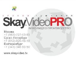 #SkayVideoPro работает на видеопроизводственном рынке России с 1998 года. На основе видео мы разрабатываем инструменты помогающие управлять бизнесом.