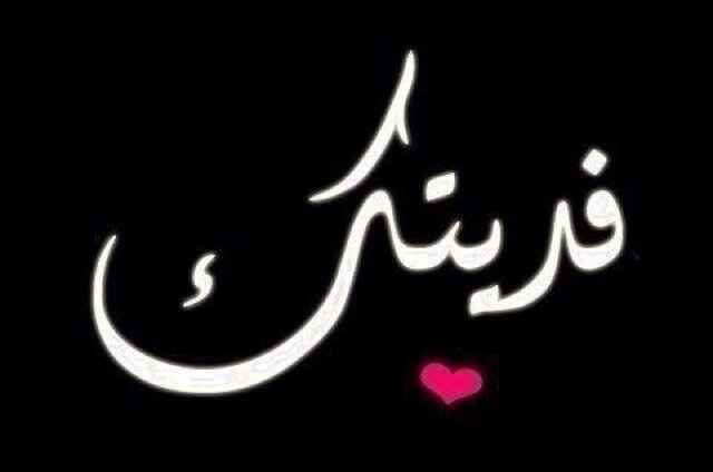وفي أقدار الله فرح مخبآ يسد الوجع مهما اتسع،يارب سخرلنا من الاقدارأجملهاومن السعاده أكملها