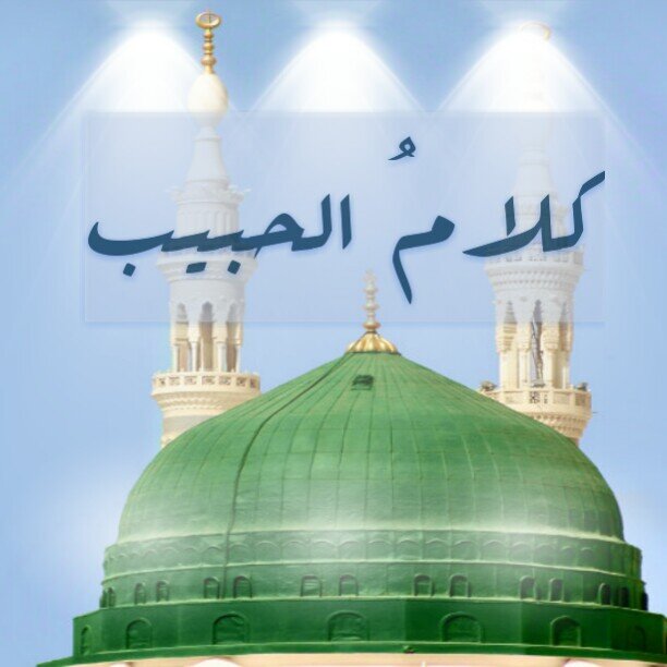 حساب مختص بنشر كلام الحبيب المصطفى ﷺ