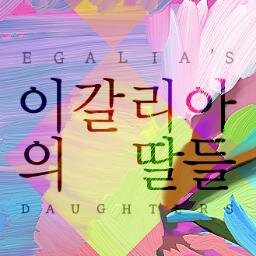 연극모임 십개월이 제작하는 연극 이갈리아의 딸들, 소설 이갈리아의 딸들 의 세계관을 가져온 작품입니다. 이화여자대학교 생활환경관 소극장에서 9/12, 13, 14 늦은 일곱시에 상연됩니다. 010. 5276. 9401