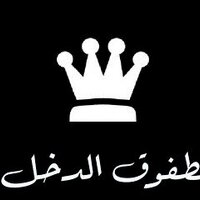 مطفوق الدخل  (@sexe_11213) Twitter profile photo