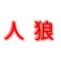 人狼GMBOTです.ランダム返信で配役を配っています。ぜひ、声をかけてください