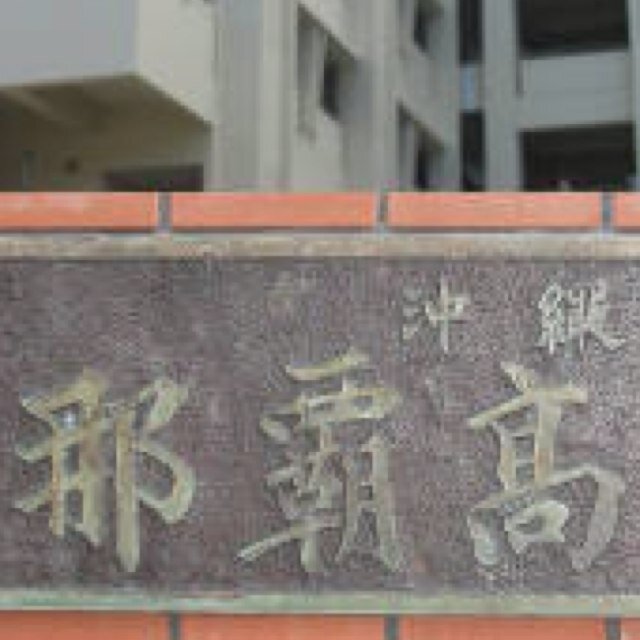 那覇高校に通っている上で
皆さんがよくあるな、これわかる、
と思っている出来事を
皆さんの代わりに呟いていくbotです。