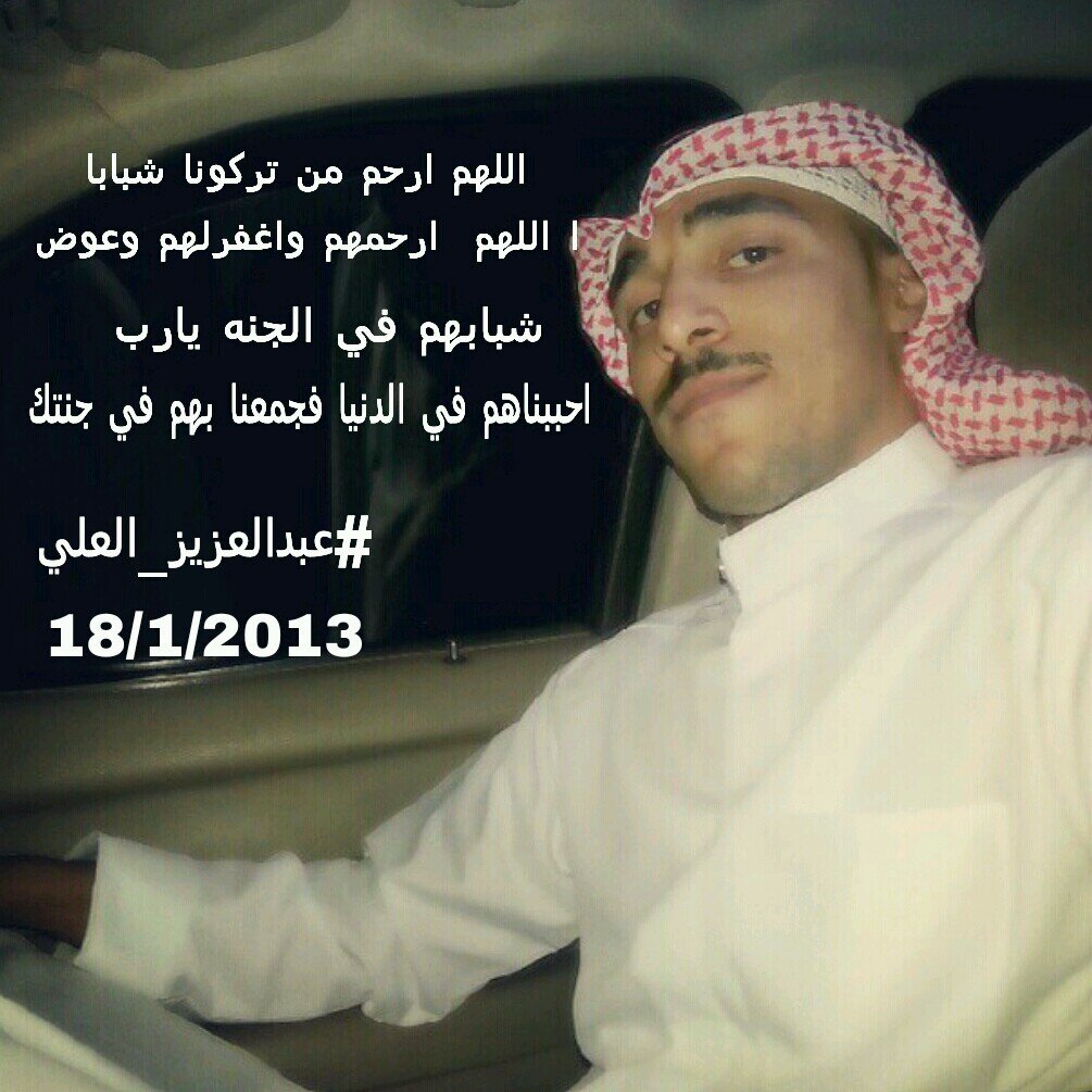 ‏‏صدقه جاريه لاخي #عبدالعزيز_العلي ، اللهم ارحمه و اغفر له و ادخله فسيح جناتك ♥