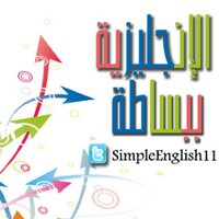 الإنجليزية ببساطة ĘÑ (@simpleenglish11) 's Twitter Profile Photo الإنجليزية ببساطة ĘÑ (@simpleenglish11) 's Twitter Profile Photo