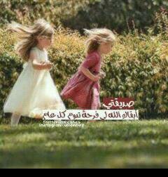 و نفسي شواقة إلى جنتك .. و فيها أريد أن أرى و جهك .. يا الله..أستـودعك الله يَ صَديقتـي أينمـا كنتـي وأستودع الله قلبكِ وضحاتُ ـكِ كي لاتغيب أويقل نـورهـا *_*