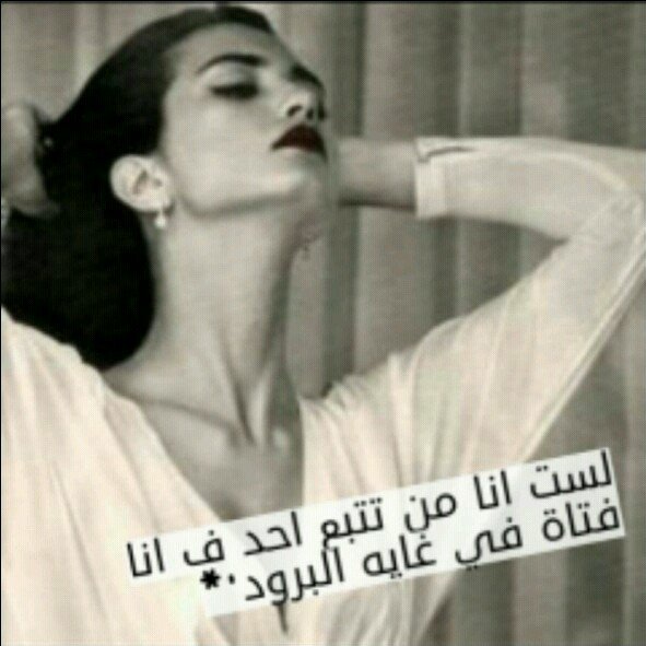 : وخلف كبريائي اللعين أشياء لن آبوح بهاً ﻟ أيّ أحد! وس اقول لهم أنني متبلده واننيَ عديمة احساس لقد قلتَ لك مسبقاً كبريائي لعين جدا !