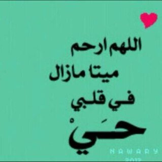 الحساب صدقة جارية عن فقيدنا الغالي سعيد الربعي الشهري الله يغفر له ويرحمه ويغفر لوالدته وأخيه عبدالرحمن وابنته http://t.co/7ohL7fQN28