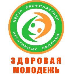 Региональная общественная организация Центр профилактики негативных явлений
ЗДОРОВАЯ МОЛОДЁЖЬ