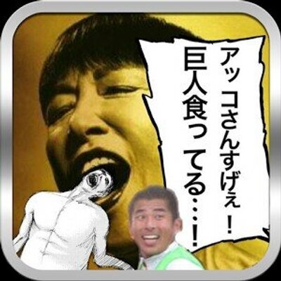 黒い巨人 Terusandenwa Twitter 黒い巨人 Terusandenwa Twitter