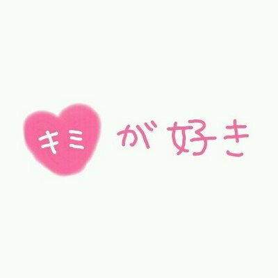 恋愛 言葉bot I Loveyou73 Twitter