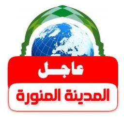 ‏‏‏‏‏‏‏‏‏‏‏أول حساب إخباري متخصص في نقل - أهم - أخبار #المدينة_المنورة ومحافظاتها من مصادرها , أولا بأول ..


 *أهم الأخبار فقط * ..