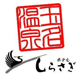 熊本県玉名市のホテルしらさぎ　です。 当館は熊本県の県北にある、菊池川沿いのゆっくりした時の流れでくつろげる玉名温泉郷で、旅の心を癒される宿として親しまれています。