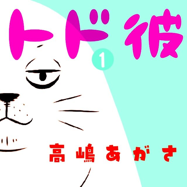 WEB漫画サイト「やわらかスピリッツ」で毎週火曜更新中の、トドと地味ＯＬのゆる同棲４コマ『トド彼』公式アカウントです。単行本第１集発売しました！フォローすればきっと金運とかいろいろ上がる！