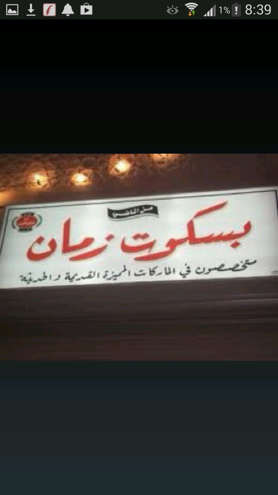 ‏ماأجمل ان تعيش أيام طفولتك بزيارتك محل بسكوت زمان  الخرج سوق روشن بجوار بيت الدونات  0502222004