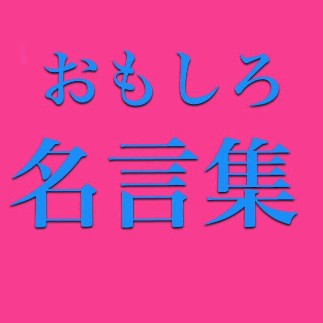 おもしろ名言集bot 俺は運動神経が悪い訳じゃない ただスポーツが出来ないだけだ