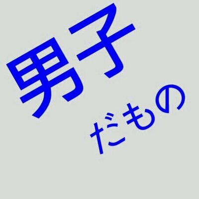 男子あるある Dansiaruaru Twitter 男子あるある Dansiaruaru Twitter
