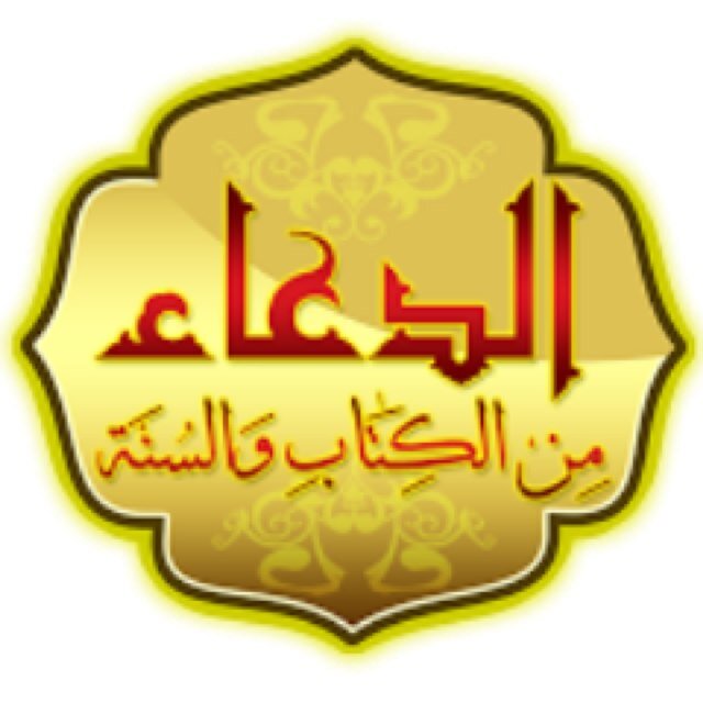 حساب خاص بالادعية و الأذكار الاسلامية  فقط