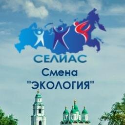 Официальный аккаунт смены #МолодыеЭкологи  форум #СелиАС2013  #eco_mol #Астрахань455 #ЭКА