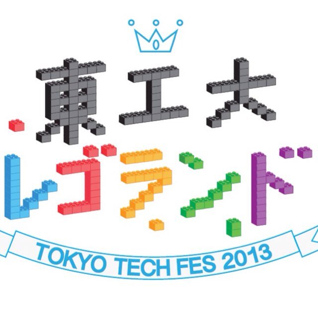 2013年「東工大レゴランド」は好評のなか終了いたしました。ご来場ありがとうございました！