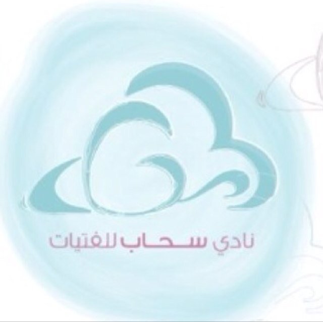 نسعى أن ننشر سُحبًا تُمطر في الأرض عطاء🌧، النادي تابع للجنة النسائية بمركز حيّ عبدالله فؤاد-. للمراحل :المتوسطة- الثانوية- الجامعية.