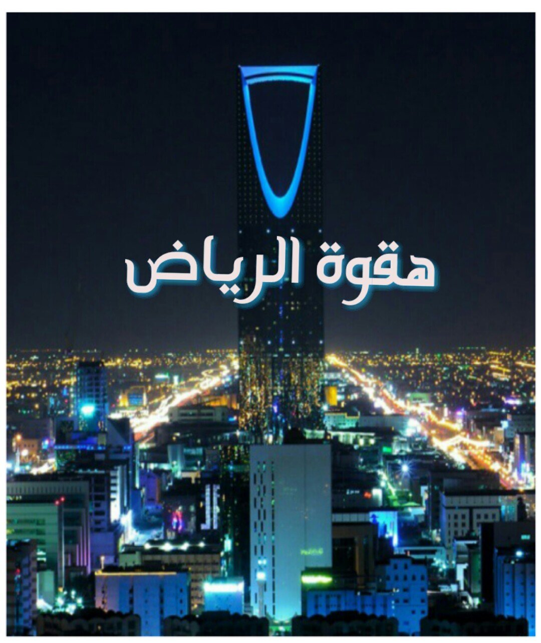 جامعة الأميرة نورة بنت عبدالرحمن