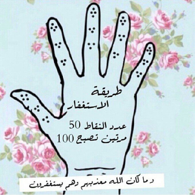 يا ابن آدم لو بَلـغت ذنـوبك عَـنان السمـاء ! ثُـم ،، {استَغفرتني♡}… غفرت لك وَ لا أُبـالـي♡ *(حديث قدسي)