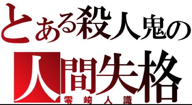 俗にオタクという人種です。にわかな事とか言うと思いますが仲良くしてください。とある・デュラ・はたらく魔王さま！・etc