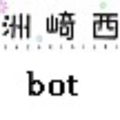 文化放送超！A＆G+内で放送中の「洲崎西」非公式botです。　　　　　　　　放送日：毎週火曜日25：00～　再放送：毎週水曜日15：00～
　　　　　　　　　web配信：毎週木曜日午後