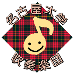 名古屋大学公式吹奏楽団 なごすいの公式アカウントです♪新歓や演奏会のお知らせを 主に発信しています! Instagram→https://t.co/4c03bswtpM  第30回定期演奏会 日程：2025/11/30 会場：バロー文化ホール(多治見市文化会館) 開場13:15 開演14:00