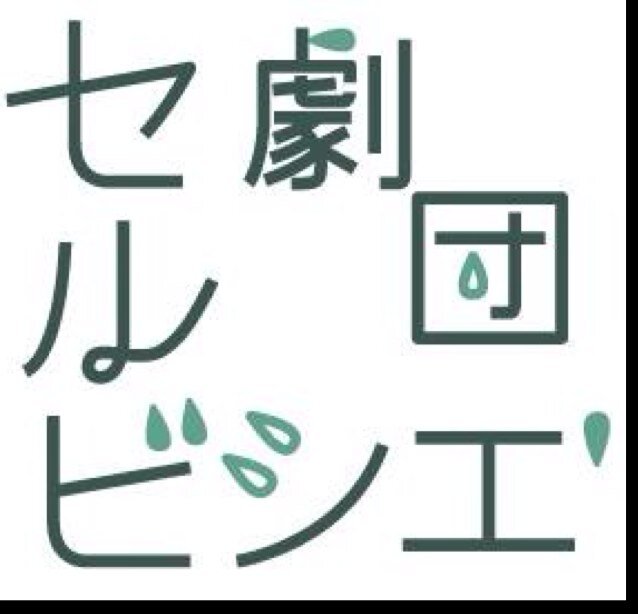 都立青山高校2005年度卒業生+αから構成された演劇集団です。2007年旗揚げ。次回公演→『水底村の漂流民』2016年6月4日・5日@ザムザ阿佐谷 チケット発売開始:4月23日10:00ー