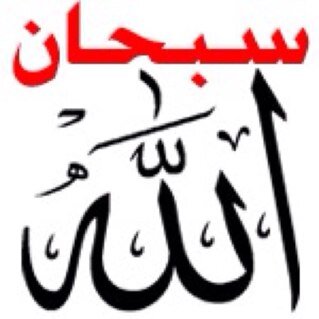 سُبْحَــــــان اللَّـــــــهِ وَبِحَمْـــــدِهِ